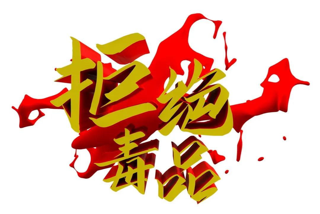 国际禁毒日｜参与禁毒防艾 从你我做起