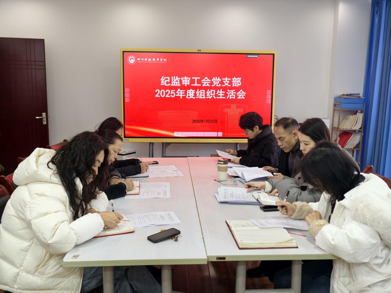 纪监审工会党支部召开2025年度组织生活会