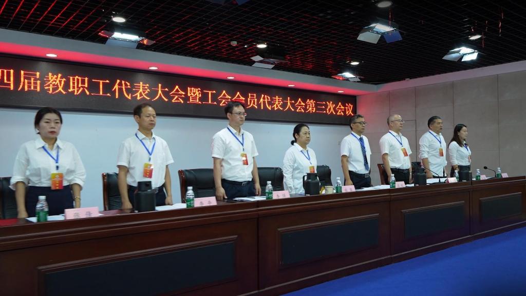 第四届教职工代表大会暨工会会员代表大会第三次会议