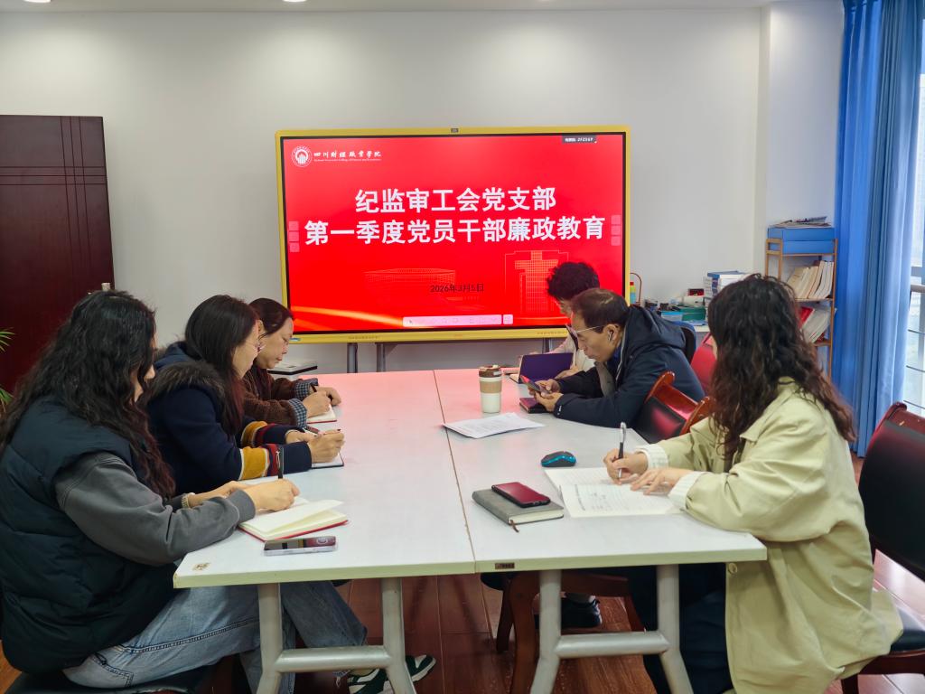 纪监审工会党支部开展第一季度党员干部廉政教育