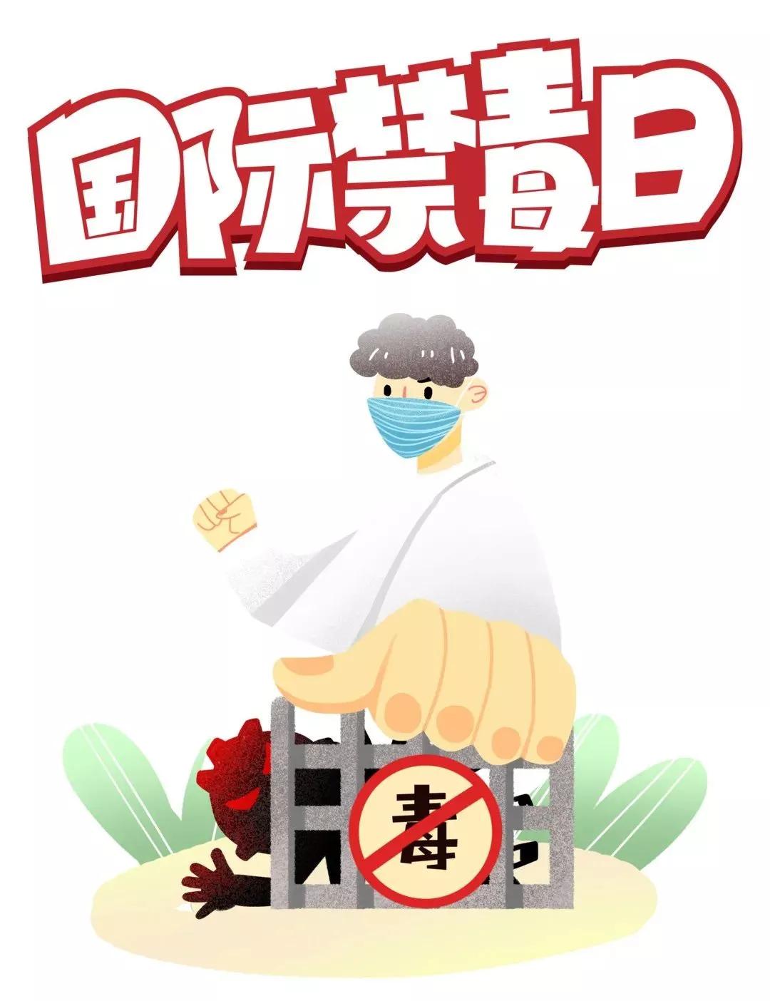 国际禁毒日｜参与禁毒防艾 从你我做起